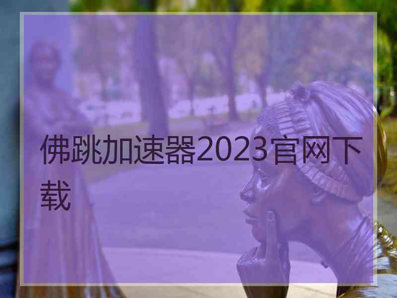 佛跳加速器2023官网下载