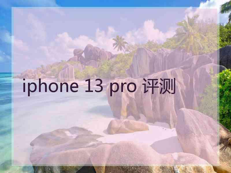 iphone 13 pro 评测