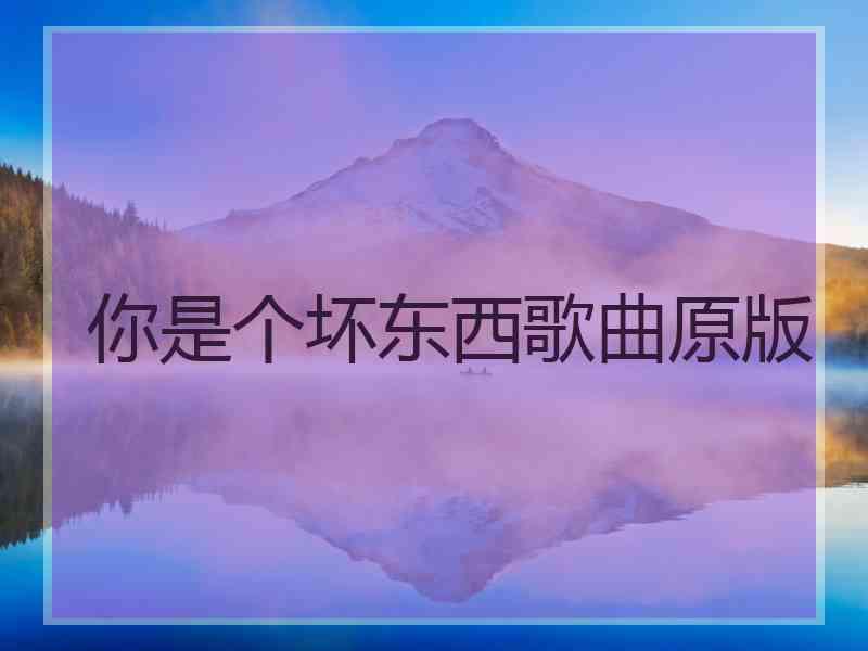 你是个坏东西歌曲原版