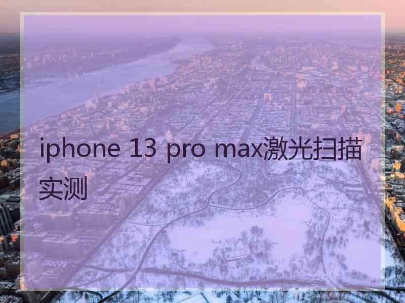 iphone 13 pro max激光扫描实测