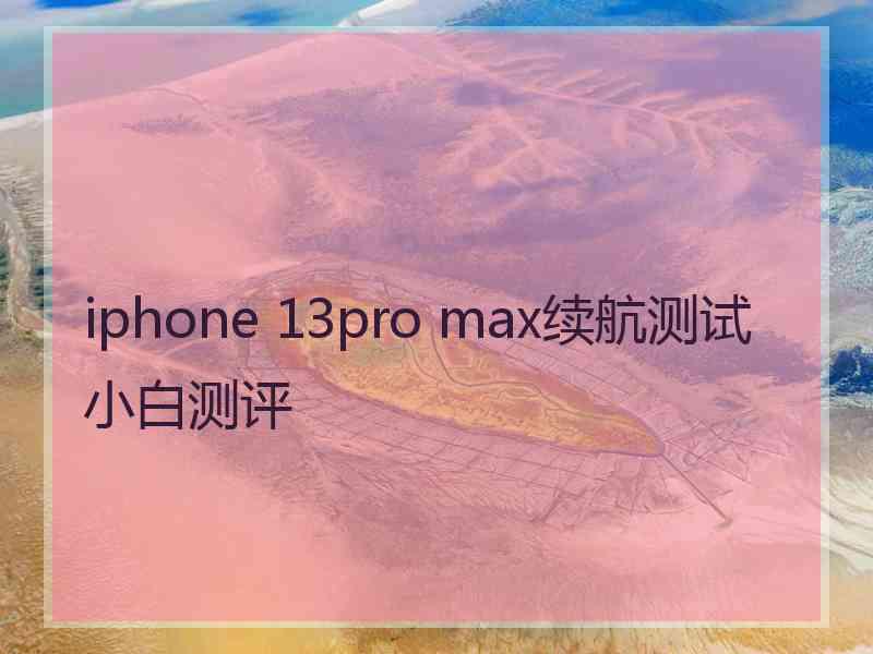 iphone 13pro max续航测试小白测评