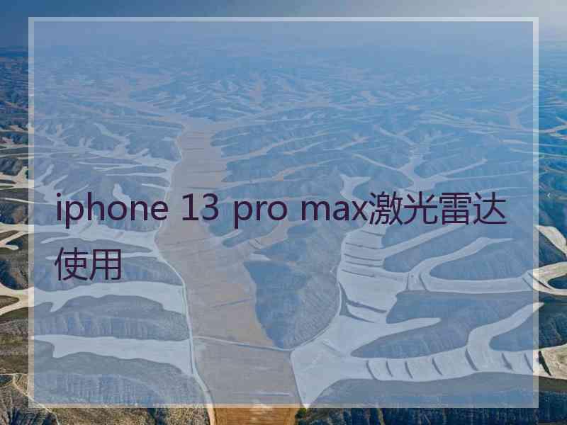 iphone 13 pro max激光雷达使用