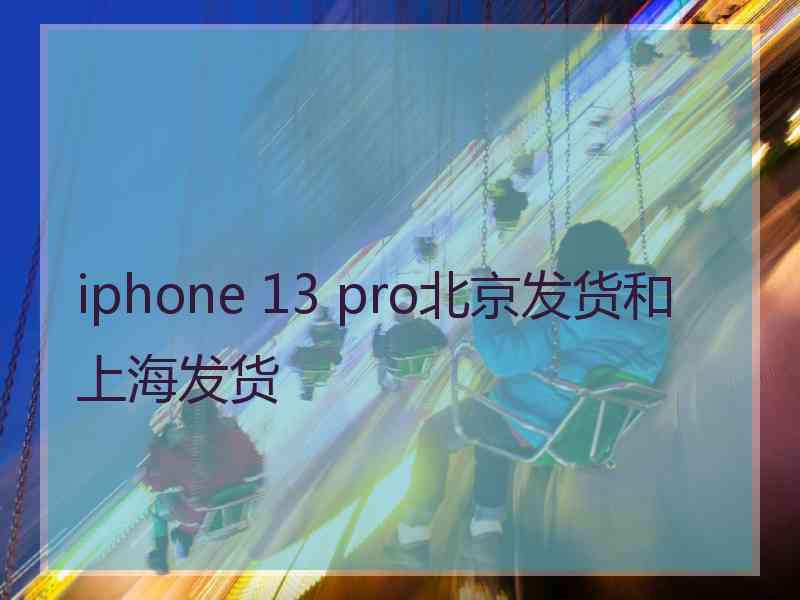 iphone 13 pro北京发货和上海发货