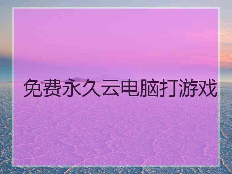 免费永久云电脑打游戏