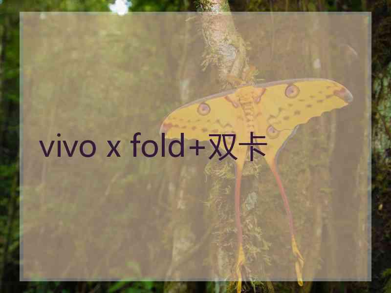 vivo x fold+双卡