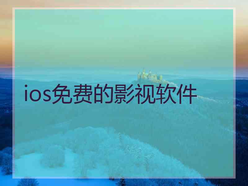 ios免费的影视软件