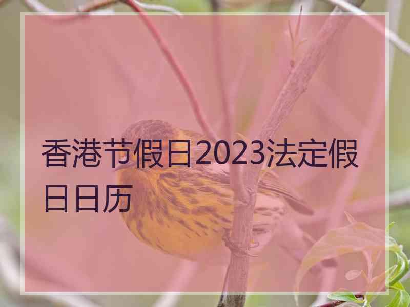 香港节假日2023法定假日日历