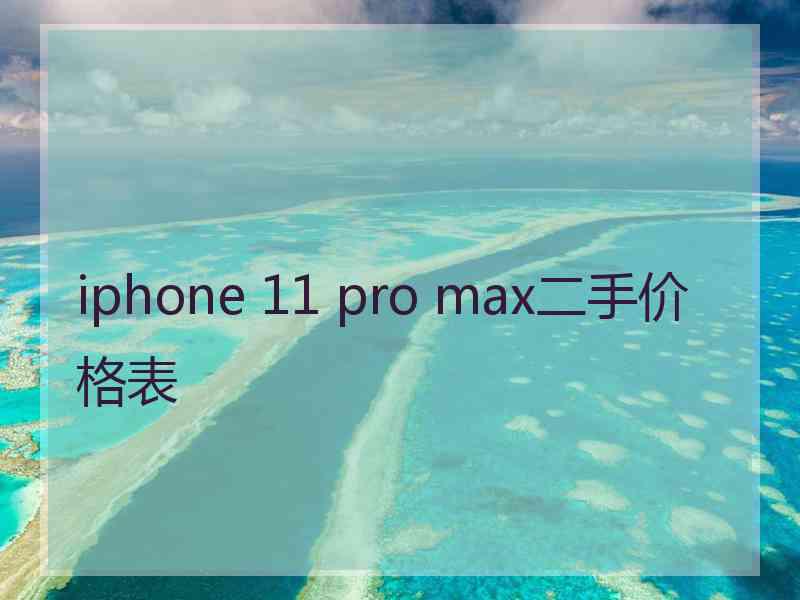 iphone 11 pro max二手价格表