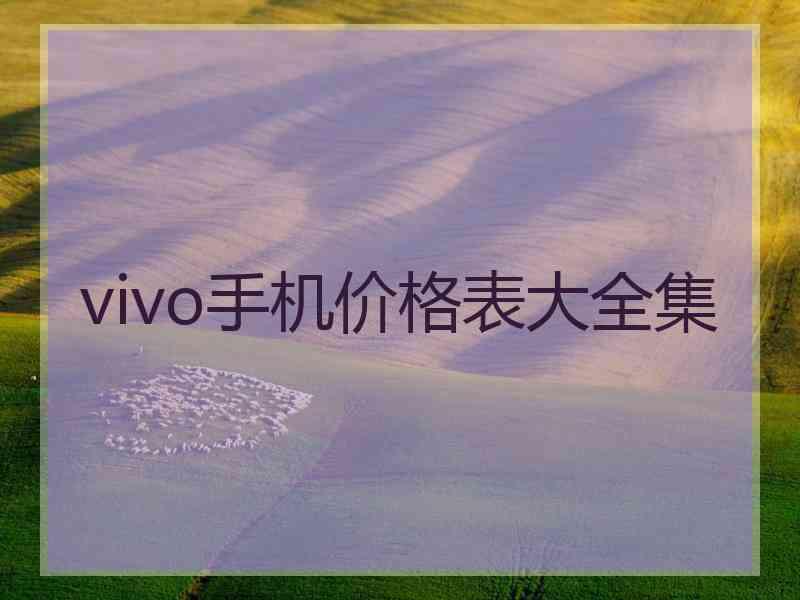 vivo手机价格表大全集