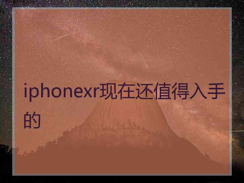 iphonexr现在还值得入手的