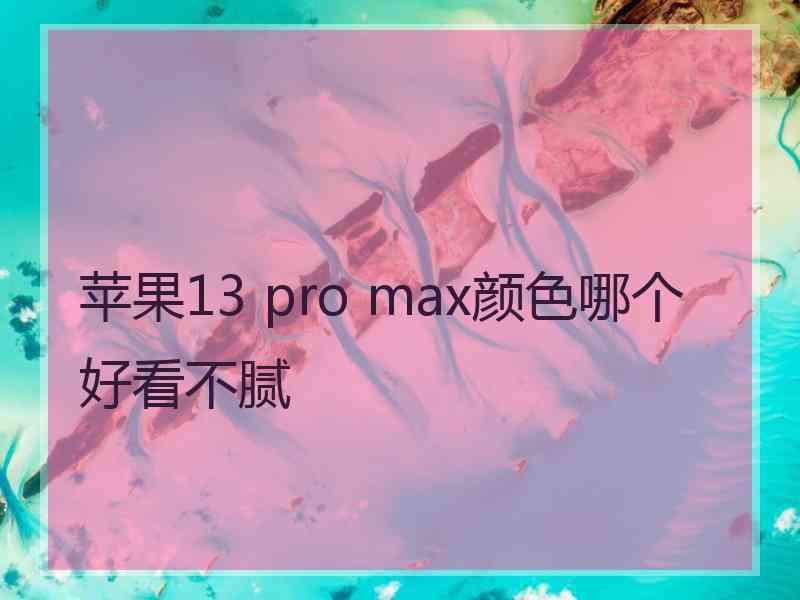 苹果13 pro max颜色哪个好看不腻