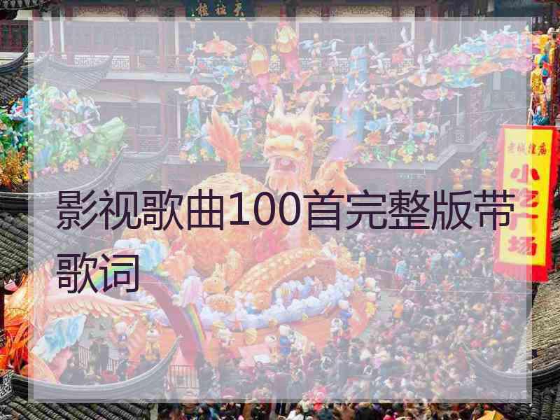 影视歌曲100首完整版带歌词