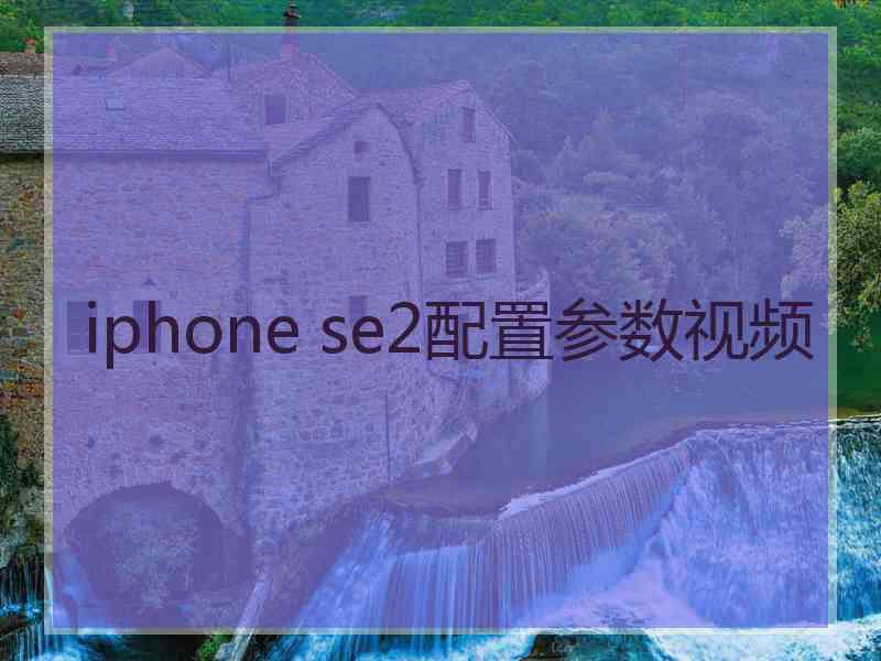 iphone se2配置参数视频