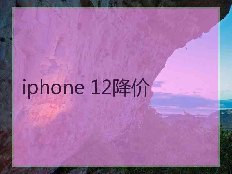 iphone 12降价