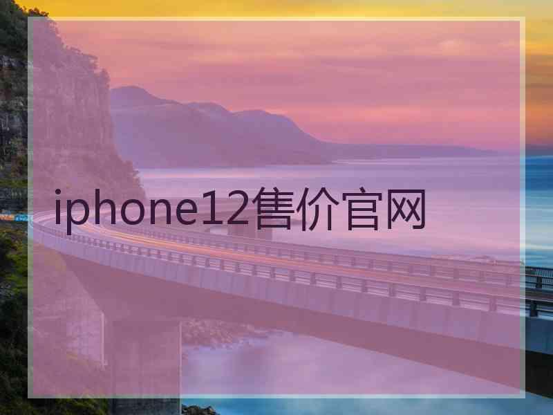 iphone12售价官网