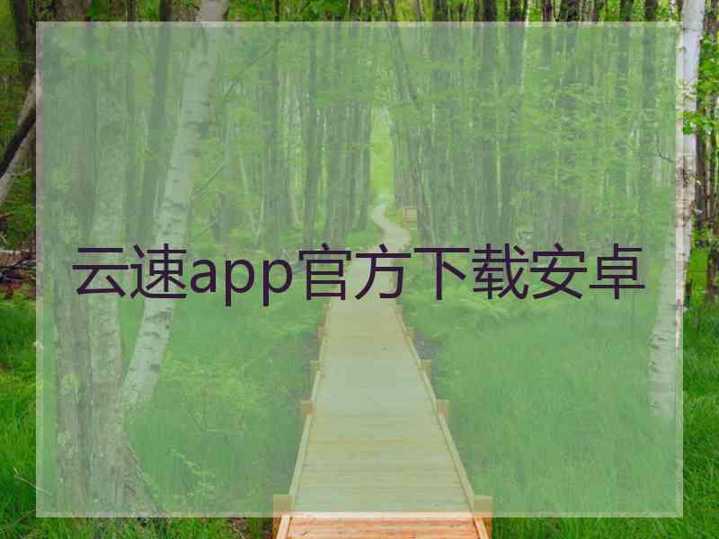 云速app官方下载安卓