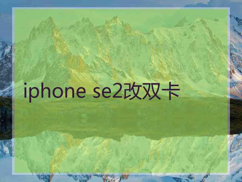 iphone se2改双卡