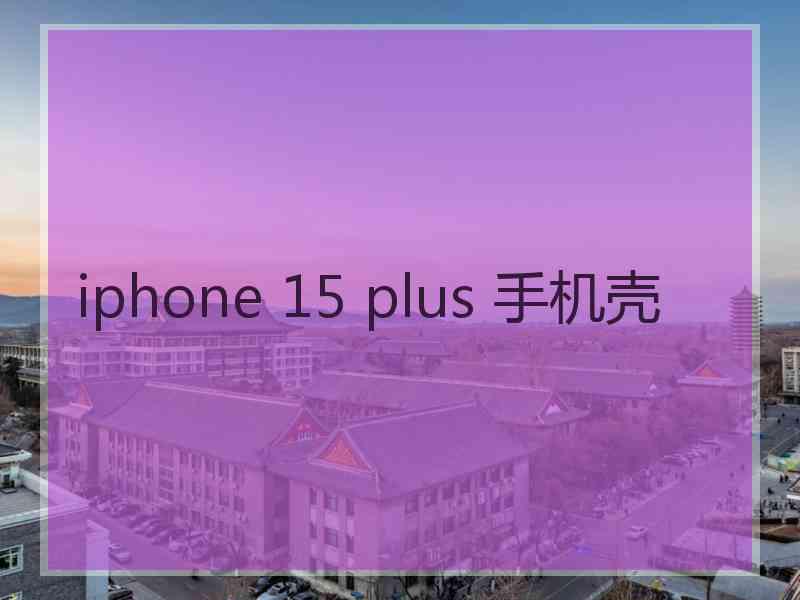 iphone 15 plus 手机壳