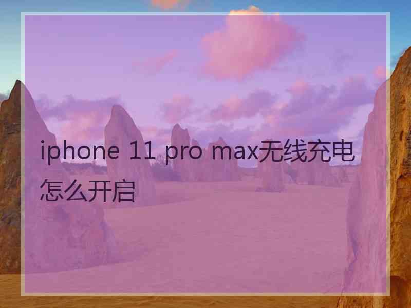 iphone 11 pro max无线充电怎么开启