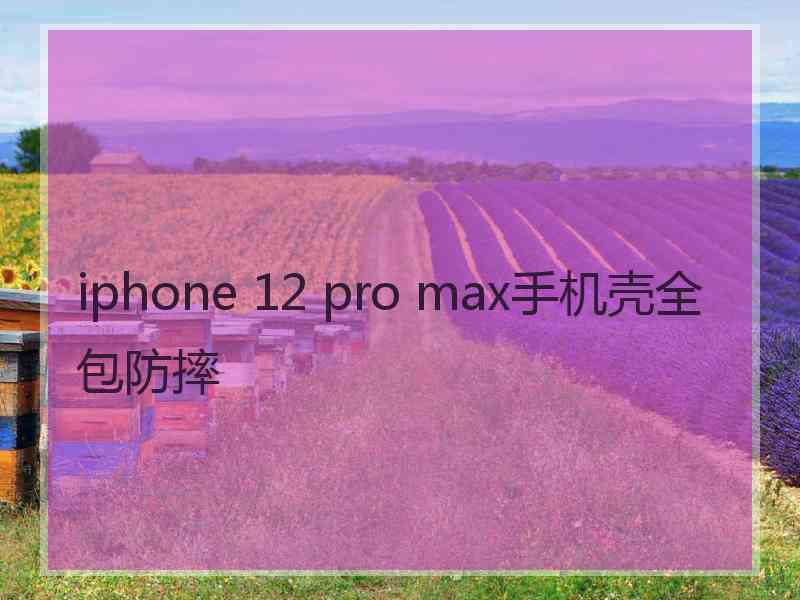 iphone 12 pro max手机壳全包防摔