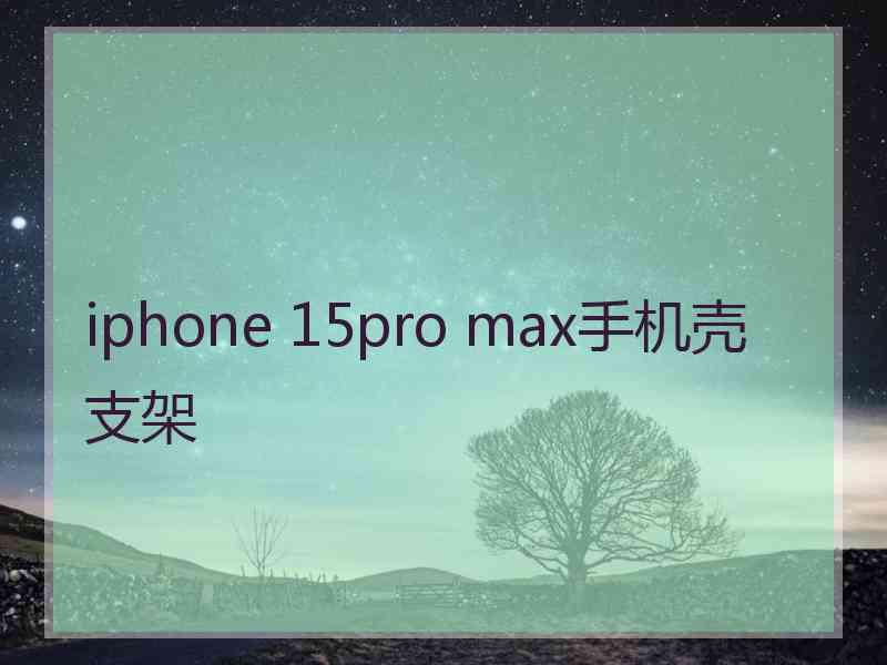 iphone 15pro max手机壳 支架