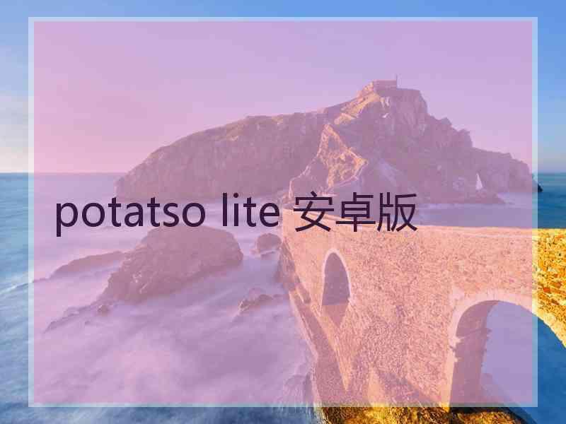 potatso lite 安卓版