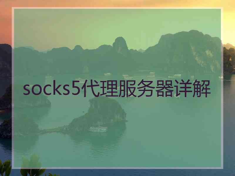 socks5代理服务器详解