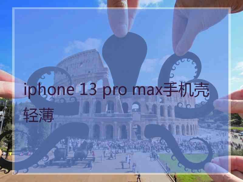 iphone 13 pro max手机壳轻薄