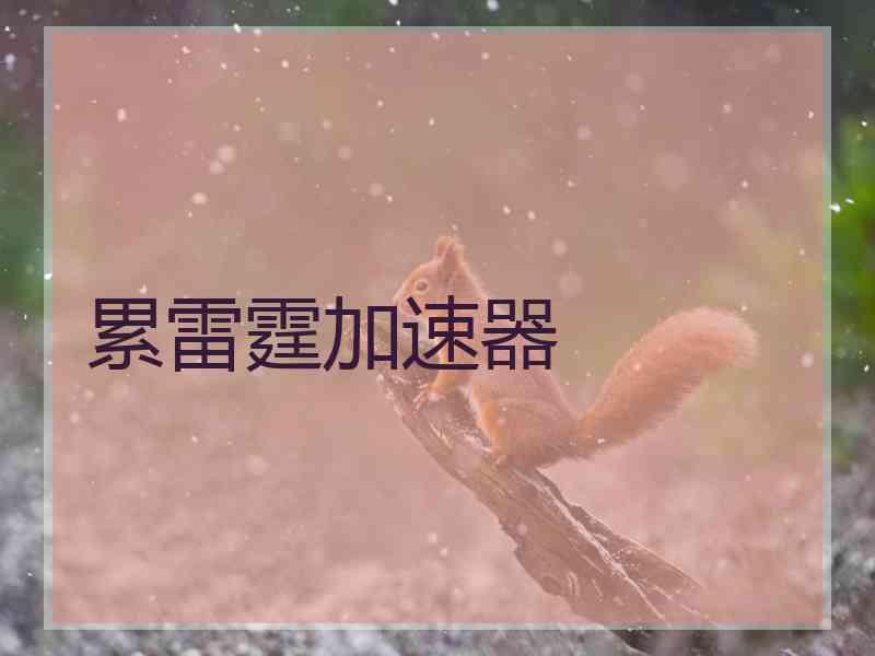 累雷霆加速器