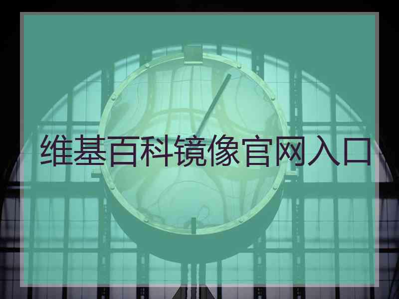 维基百科镜像官网入口