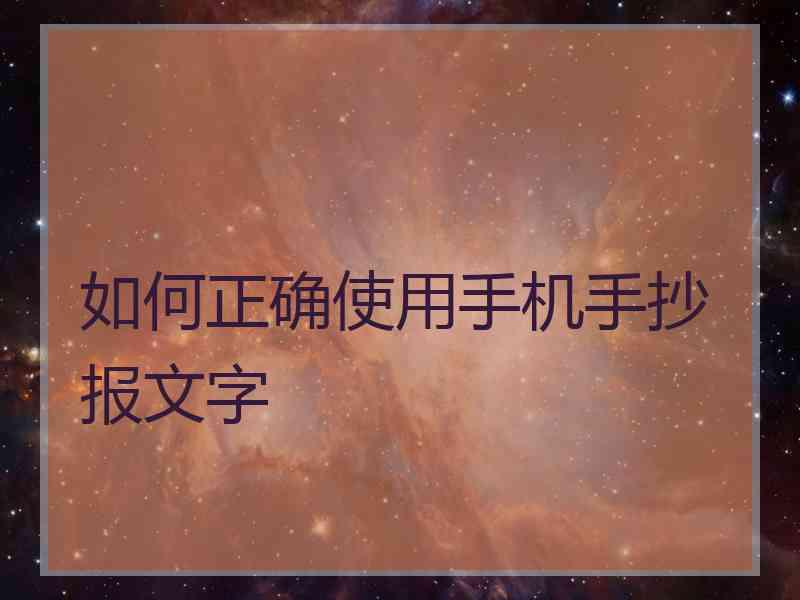 如何正确使用手机手抄报文字