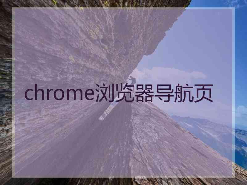 chrome浏览器导航页