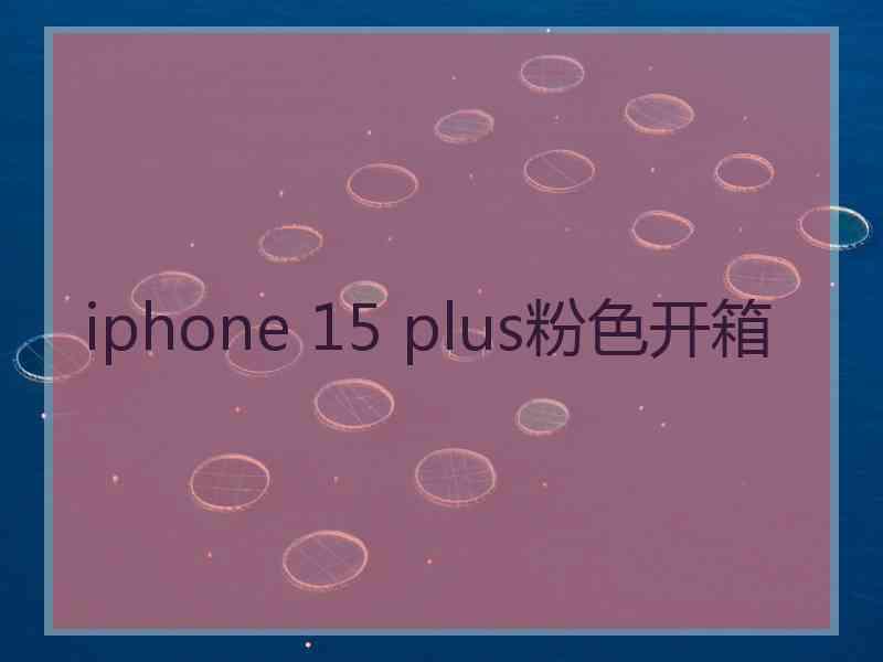 iphone 15 plus粉色开箱