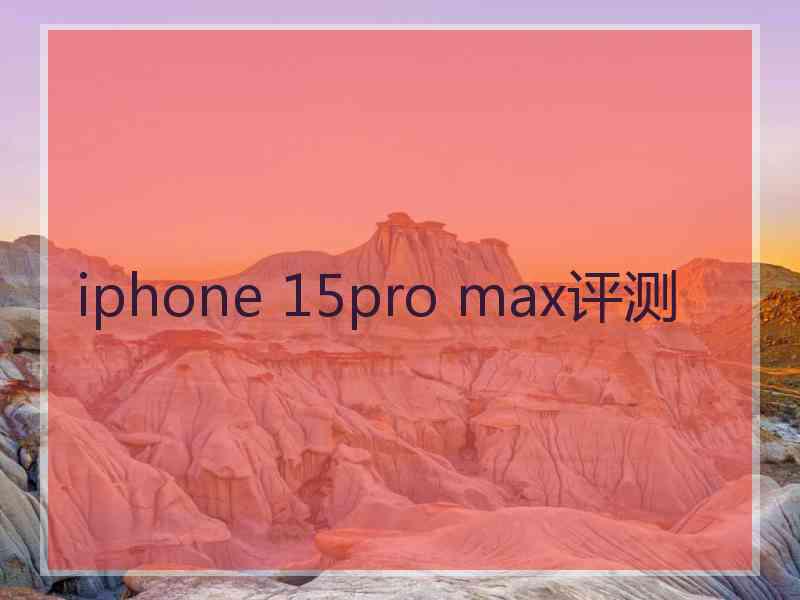 iphone 15pro max评测