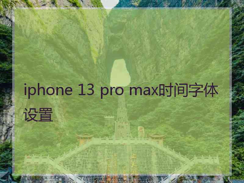 iphone 13 pro max时间字体设置