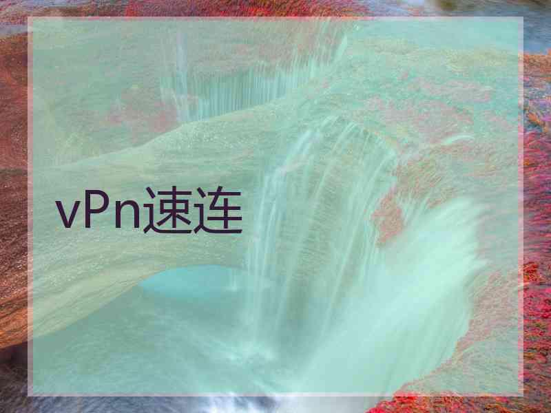 vPn速连