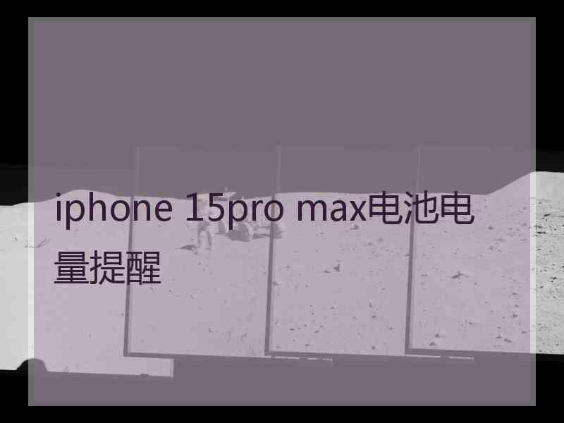 iphone 15pro max电池电量提醒