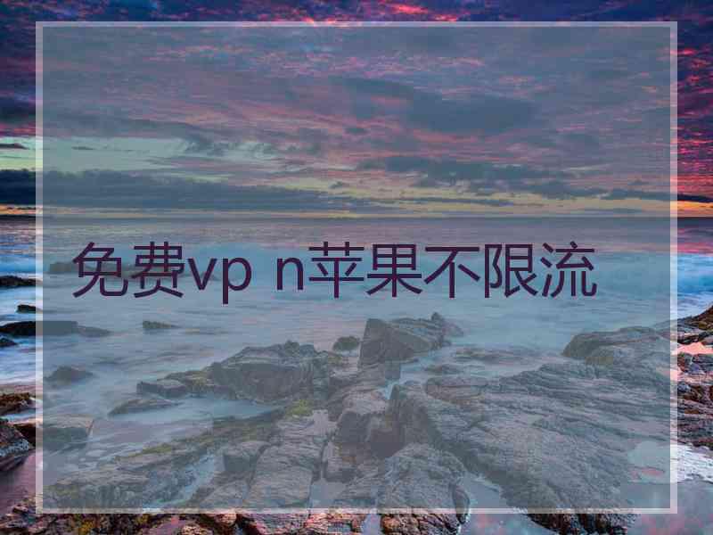 免费vp n苹果不限流