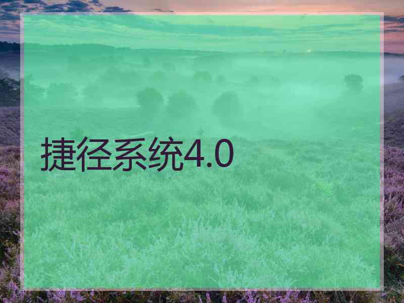 捷径系统4.0