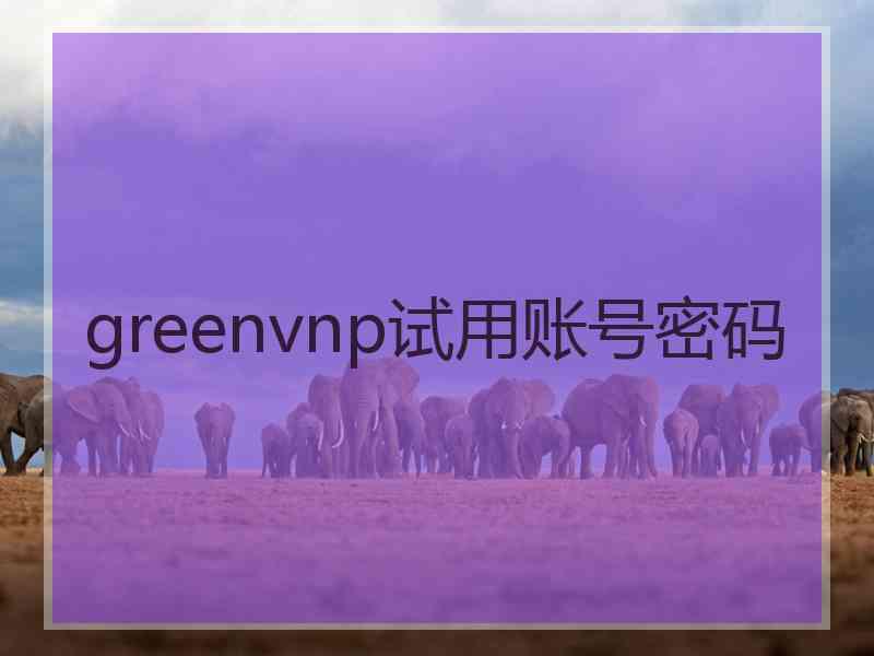 greenvnp试用账号密码