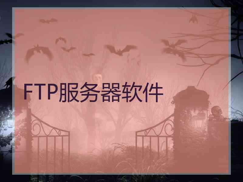 FTP服务器软件