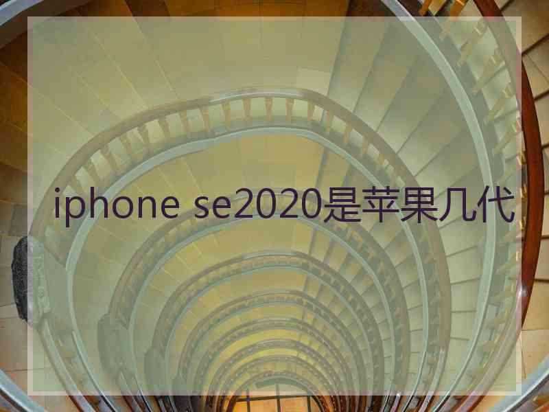 iphone se2020是苹果几代