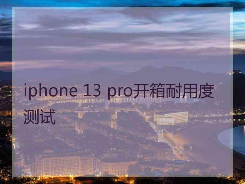 iphone 13 pro开箱耐用度测试