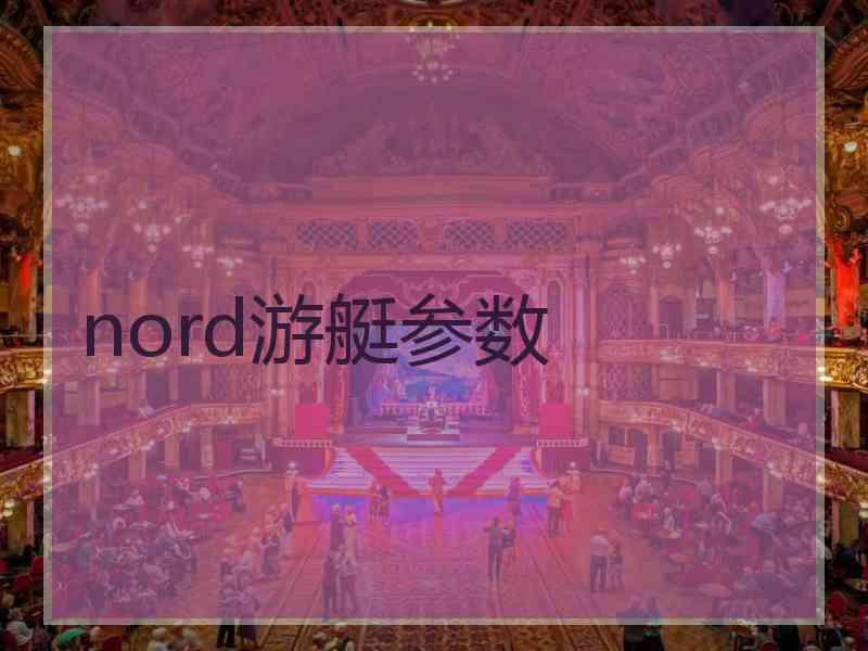 nord游艇参数