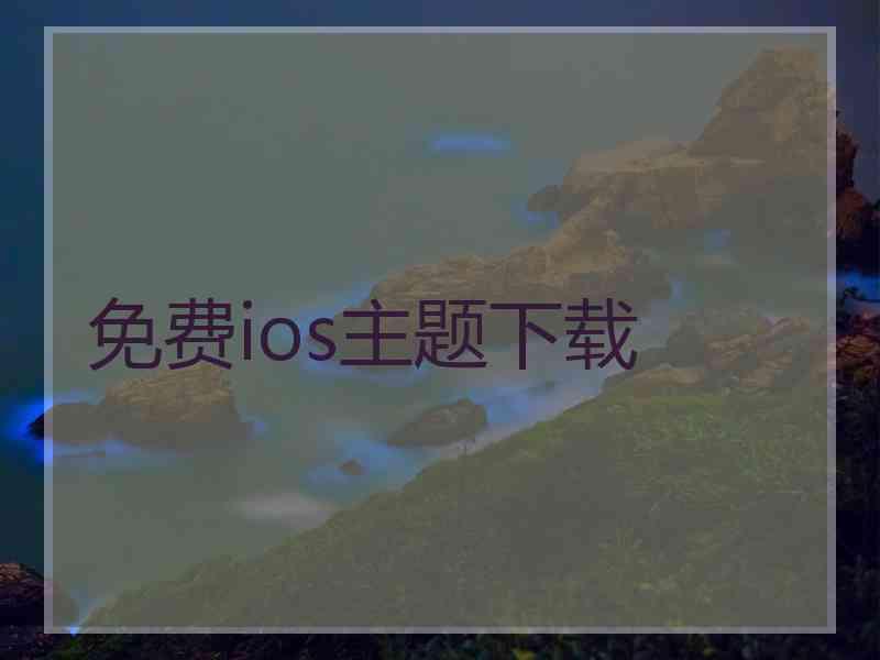 免费ios主题下载