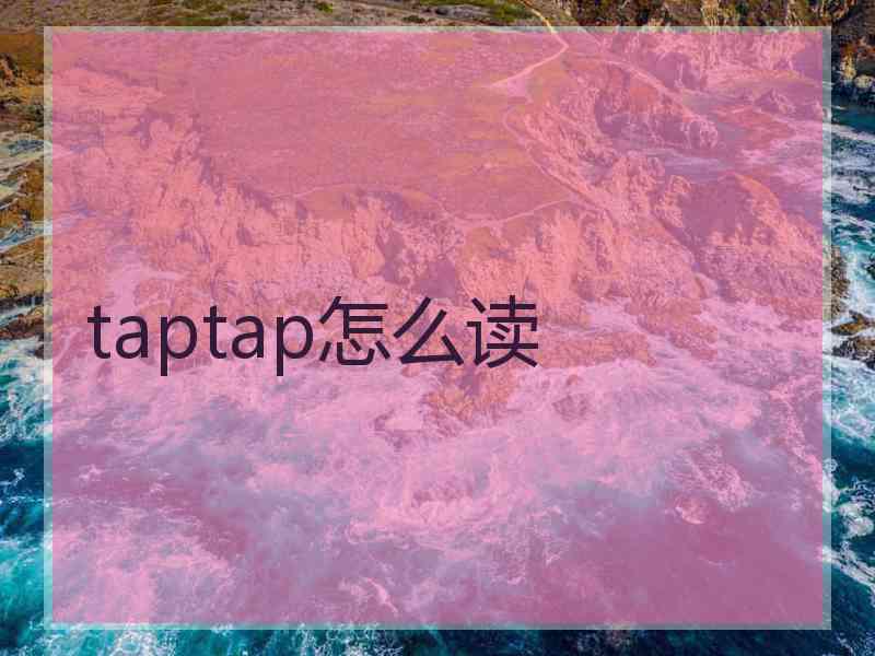 taptap怎么读