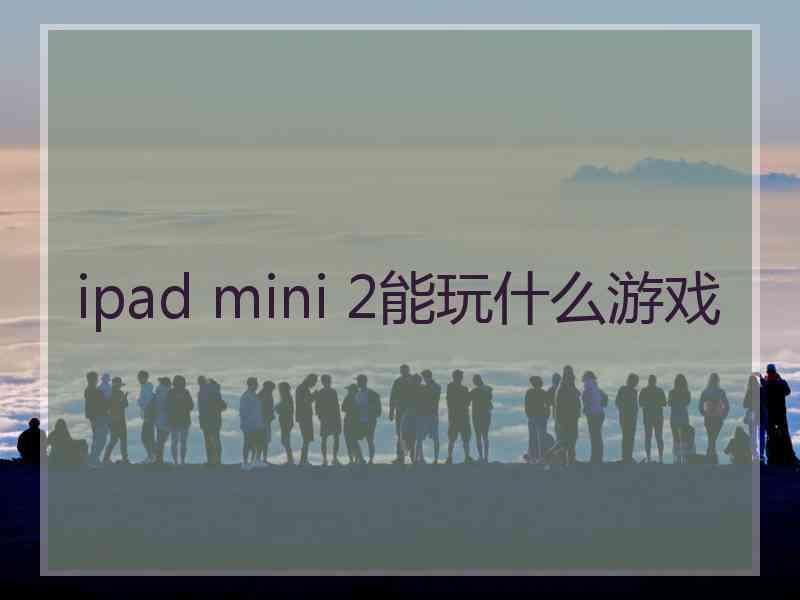 ipad mini 2能玩什么游戏