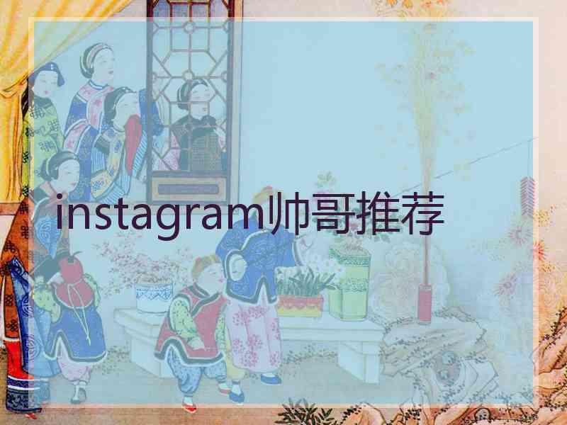 instagram帅哥推荐