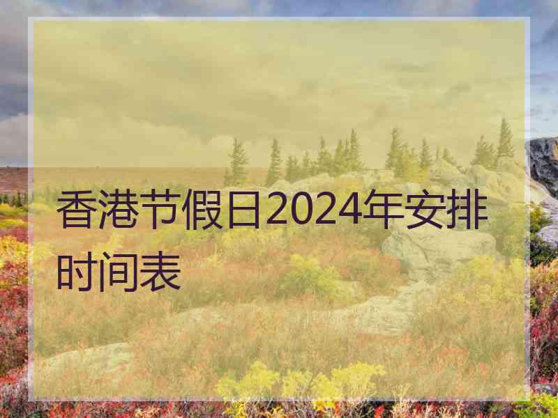 香港节假日2024年安排时间表