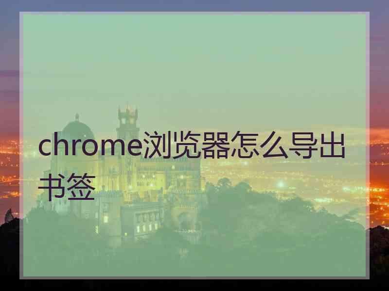 chrome浏览器怎么导出书签